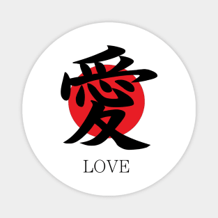 愛 Love in Japanese kanji character Magnet